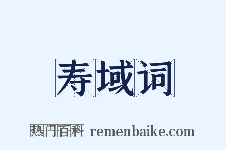 寿域词是什么意思的图片